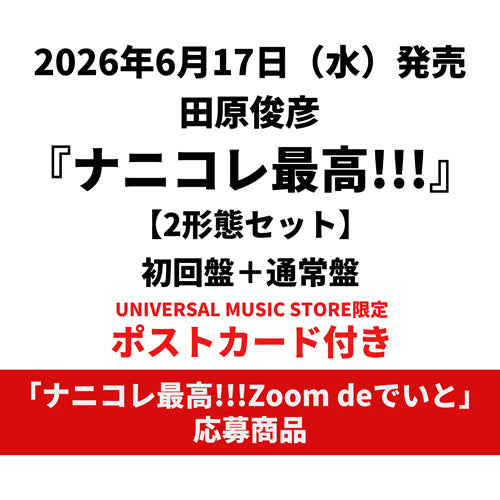 田原俊彦 / ナニコレ最高!!!【2形態セット】【UNIVERSAL MUSIC STORE限定】【ポストカード付き】【「ナニコレ最高!!!Zoom deでいと」応募商品】【CD MAXI】【+DVD】