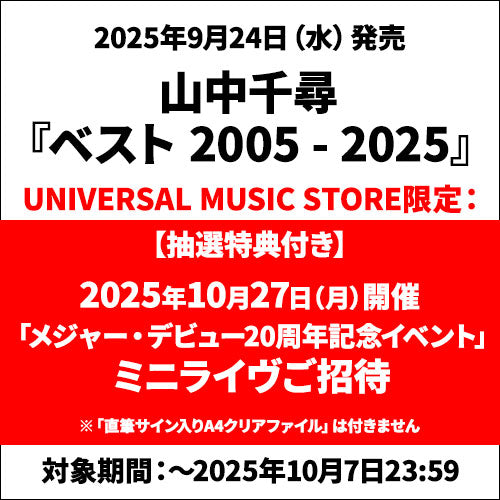 山中千尋 / ベスト 2005 - 2025【抽選特典付き】【CD】【SHM-CD】