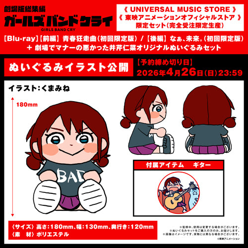 ガールズバンドクライ / 劇場版総集編 ガールズバンドクライ【前編】青春狂走曲（初回限定版）【後編】なぁ、未来。（初回限定版）＋“劇場でマナーの悪かった井芹仁菜オリジナルぬいぐるみ”セット【オリジナル配送箱】