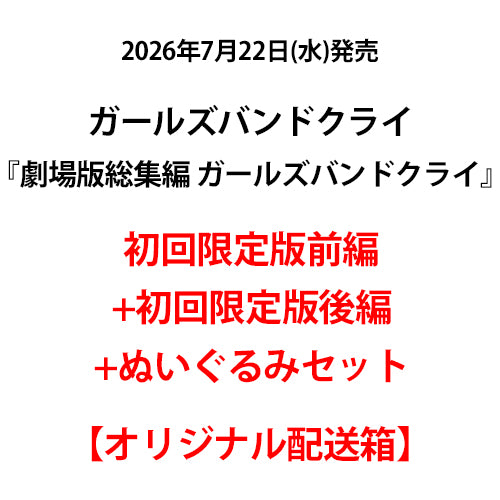 ガールズバンドクライ / 劇場版総集編 ガールズバンドクライ【前編】青春狂走曲（初回限定版）【後編】なぁ、未来。（初回限定版）＋“劇場でマナーの悪かった井芹仁菜オリジナルぬいぐるみ”セット【オリジナル配送箱】