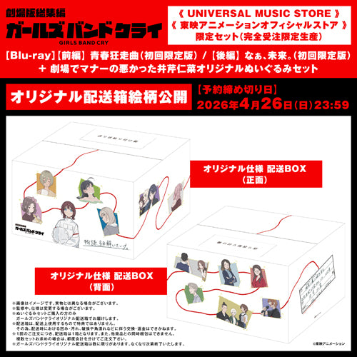 ガールズバンドクライ / 劇場版総集編 ガールズバンドクライ【前編】青春狂走曲（初回限定版）【後編】なぁ、未来。（初回限定版）＋“劇場でマナーの悪かった井芹仁菜オリジナルぬいぐるみ”セット【オリジナル配送箱】