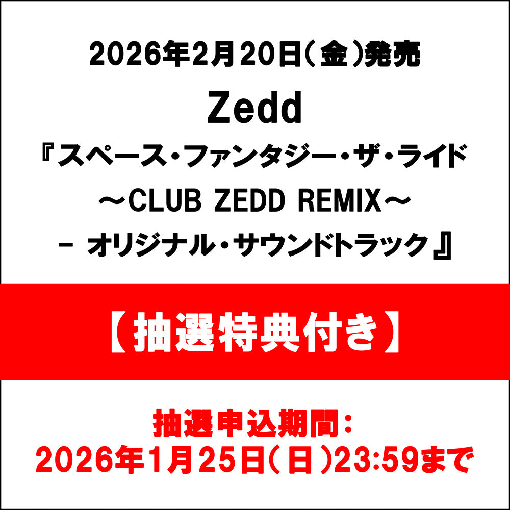 Zedd / スペース・ファンタジー・ザ・ライド ～CLUB ZEDD REMIX～ - オリジナル・サウンドトラック【抽選特典付き】【グッズ】