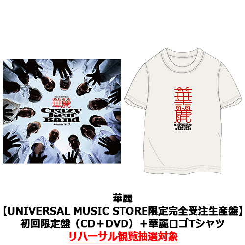 クレイジーケンバンド / 華麗【UNIVERSAL MUSIC STORE限定完全受注生産盤】【初回限定盤(CD＋DVD)＋Tシャツ】【リハーサル観覧抽選対象】【CD】【+DVD】【+GOODS】