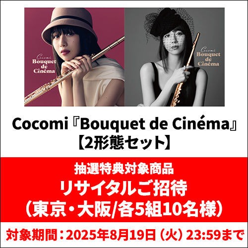 Cocomi / Bouquet de Cinéma【２形態セット】【抽選特典付き】【CD】【SHM-CD】