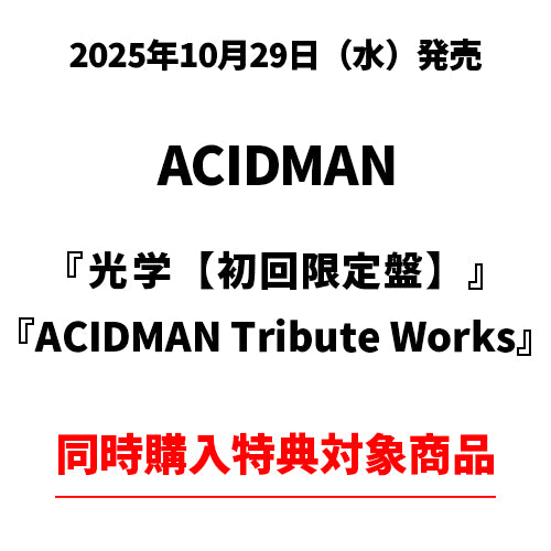 ACIDMAN / 光学【初回限定盤】 / ACIDMAN Tribute Works【ACIDMAN同時購入特典対象商品】【CD】【+Blu-ray】