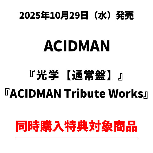 ACIDMAN / 光学【通常盤】 / ACIDMAN Tribute Works【ACIDMAN同時購入特典対象商品】【CD】