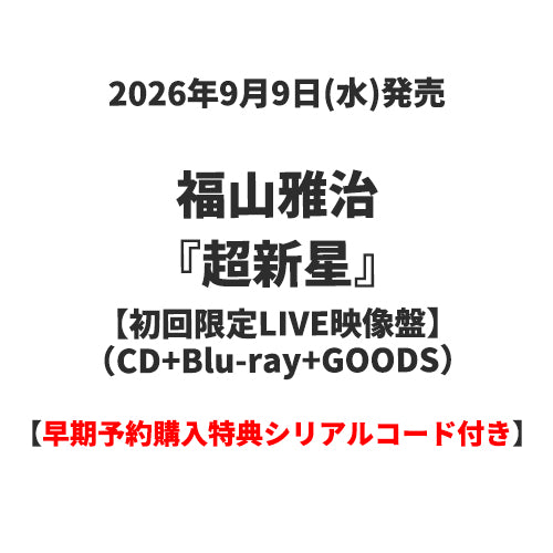 福山雅治 / 超新星【初回限定LIVE映像盤】【早期予約購入特典シリアルコード付き】【CD】【+Blu-ray】【+GOODS】