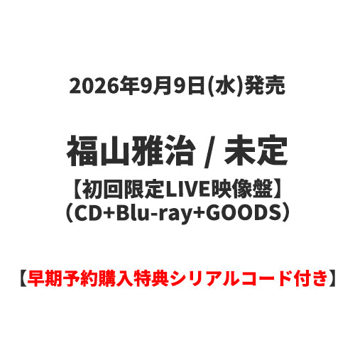 福山雅治 / 未定【初回限定LIVE映像盤】【早期予約購入特典シリアルコード付き】【CD】【+Blu-ray】【+GOODS】
