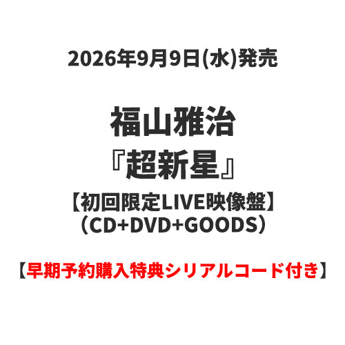 福山雅治 / 超新星【初回限定LIVE映像盤】【早期予約購入特典シリアルコード付き】【CD】【+DVD】【+GOODS】