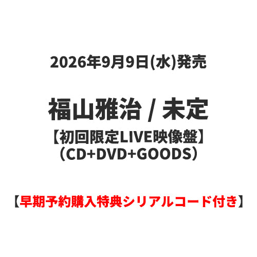 福山雅治 / 未定【初回限定LIVE映像盤】【早期予約購入特典シリアルコード付き】【CD】【+DVD】【+GOODS】