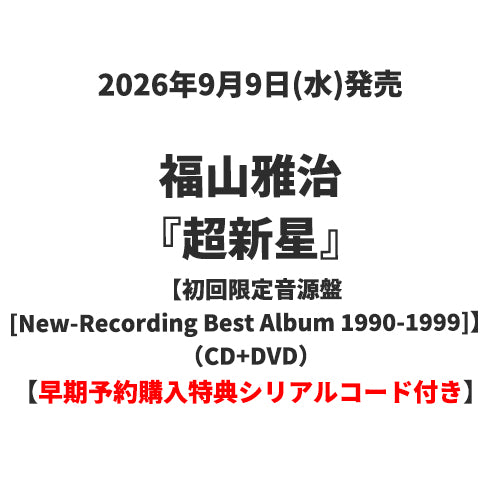 福山雅治 / 超新星【初回限定音源盤[New-Recording Best Album 1990-1999] THE LATEST IS THE GREATEST vol. 1】【CD】【+DVD】