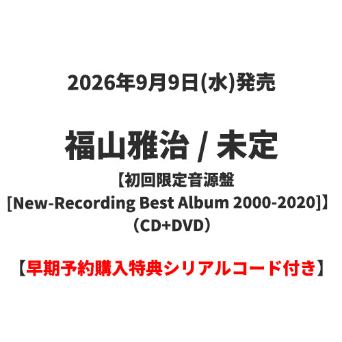 福山雅治 / 未定【初回限定音源盤[New-Recording Best Album 2000-2020]】【早期予約購入特典シリアルコード付き】【CD】【+DVD】
