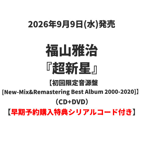福山雅治 / 超新星【初回限定音源盤[New-Mix&Remastering Best Album 2000-2020]】【早期予約購入特典シリアルコード付き】【CD】【+DVD】