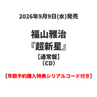 福山雅治 / 超新星【通常盤】【早期予約購入特典シリアルコード付き