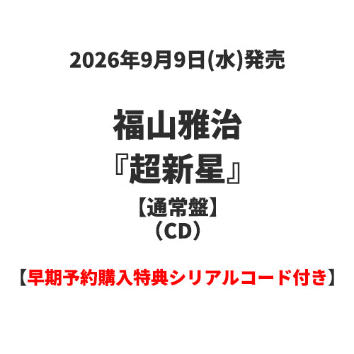福山雅治 / 超新星【通常盤】【早期予約購入特典シリアルコード付き】【CD】