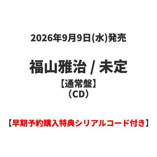 福山雅治 / 未定【通常盤】【早期予約購入特典シリアルコード付き】【CD】