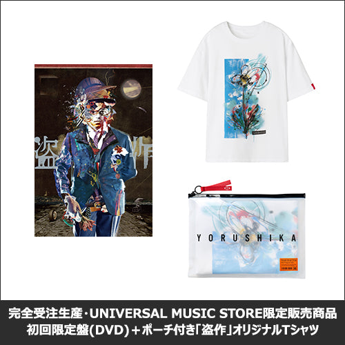 ヨルシカ / ヨルシカ LIVE 「盗作」【初回限定盤＋完全受注生産・UNIVERSAL MUSIC STORE限定販売商品】【DVD】【+2BOOK】【+グッズ】