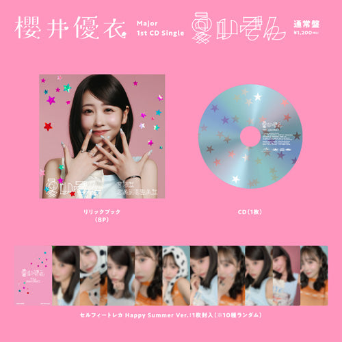 櫻井優衣 / 夏いぞん【通常盤・初回プレス】【＠JAM会場 特典会応募商品】【CD MAXI】