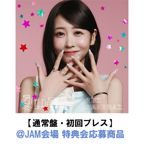 櫻井優衣 / 夏いぞん【通常盤・初回プレス】【＠JAM会場 特典会応募商品】【CD MAXI】