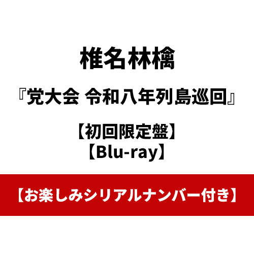 椎名林檎 / 党大会 令和八年列島巡回【初回限定盤】【お楽しみシリアルナンバー付き】【Blu-ray】