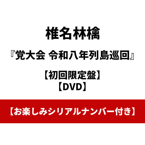 椎名林檎 / 党大会 令和八年列島巡回【初回限定盤】【お楽しみシリアルナンバー付き】【DVD】