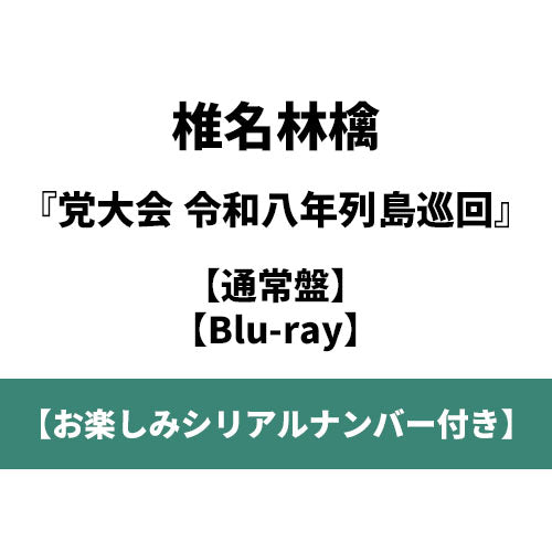 椎名林檎 / 党大会 令和八年列島巡回【通常盤】【お楽しみシリアルナンバー付き】【Blu-ray】