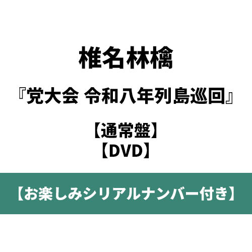 椎名林檎 / 党大会 令和八年列島巡回【通常盤】【お楽しみシリアルナンバー付き】【DVD】