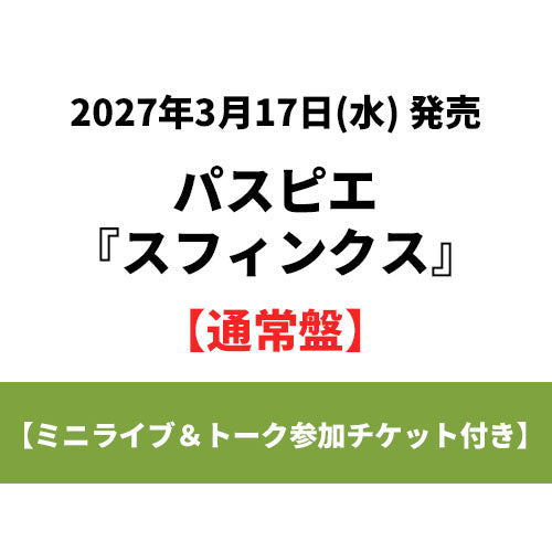 パスピエ / スフィンクス【通常盤】【ミニライブ＆トーク参加チケット付き】【CD】