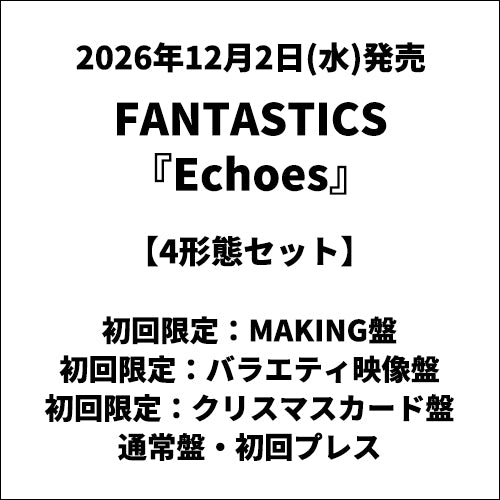 FANTASTICS / Echoes【4形態セット】【CD MAXI】【+DVD】【+クリスマスカード】