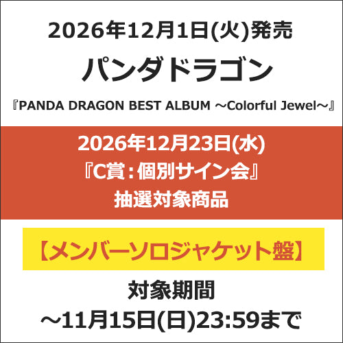 パンダドラゴン / PANDA DRAGON BEST ALBUM 〜Colorful Jewel〜【メンバーソロジャケット盤】【2026年12月23日(水)『C賞：個別サイン会』抽選対象商品】【CD】