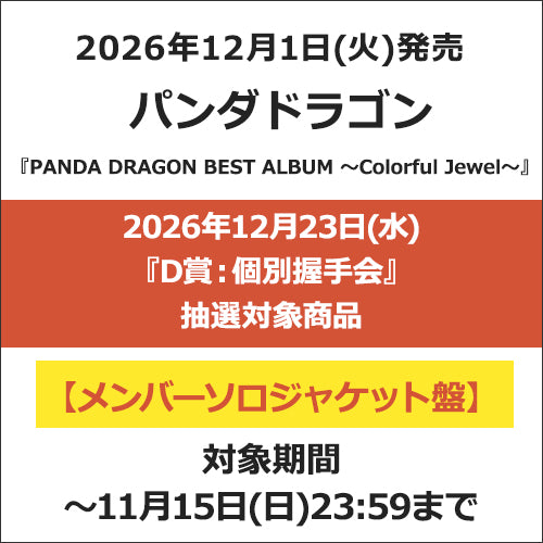 パンダドラゴン / PANDA DRAGON BEST ALBUM 〜Colorful Jewel〜【メンバーソロジャケット盤】【2026年12月23日(水)『D賞：個別握手会』抽選対象商品】【CD】