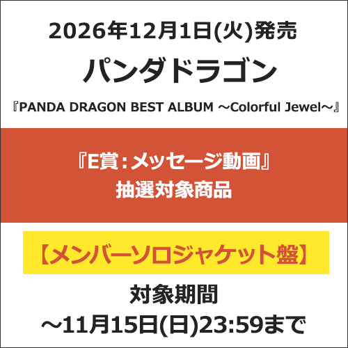 パンダドラゴン / PANDA DRAGON BEST ALBUM 〜Colorful Jewel〜【メンバーソロジャケット盤】【『E賞：メンバー個別メッセージ動画』抽選対象商品】【CD】