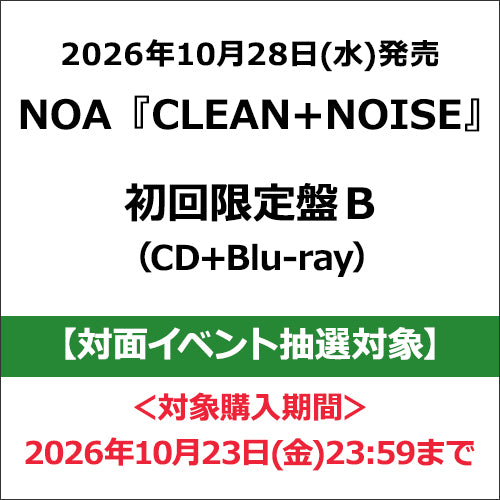 NOA / CLEAN+NOISE【初回限定盤B】【対面イベント抽選対象】【CD】【+Blu-ray】