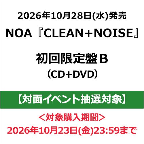 NOA / CLEAN+NOISE【初回限定盤B】【対面イベント抽選対象】【CD】【+