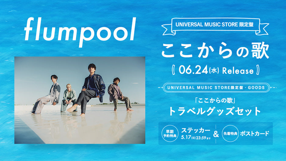 flumpoolトップバナー