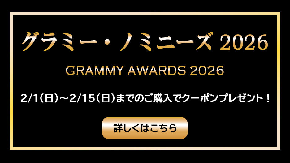 グラミー・ノミニーズ2026