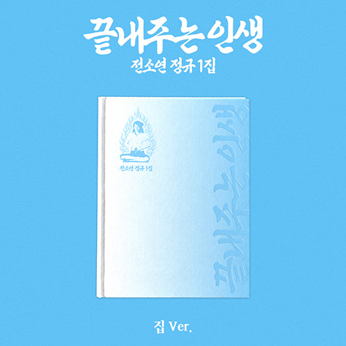 SOYEON / What a Wonderful Life【Home Ver.】【CD】