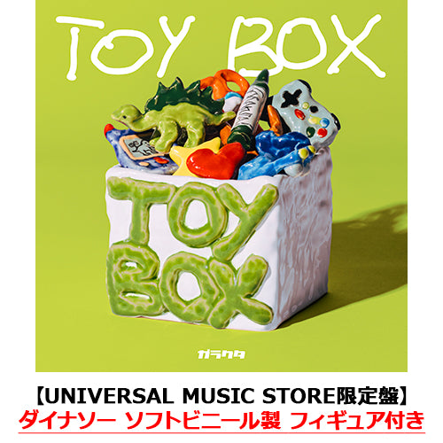 ガラクタ / Toy BOX【UNIVERSAL MUSIC STORE限定盤】【CD】【+GOODS】