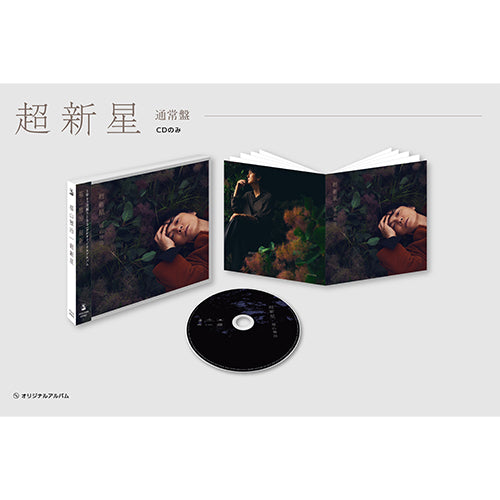 福山雅治 / 超新星【通常盤】【CD】