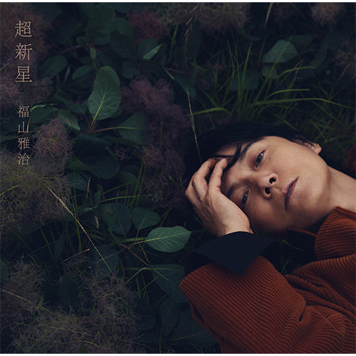 福山雅治 / 超新星【通常盤】【CD】