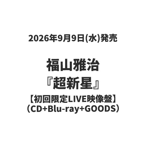 福山雅治 / 超新星【初回限定LIVE映像盤】【CD】【+Blu-ray】【+GOODS】