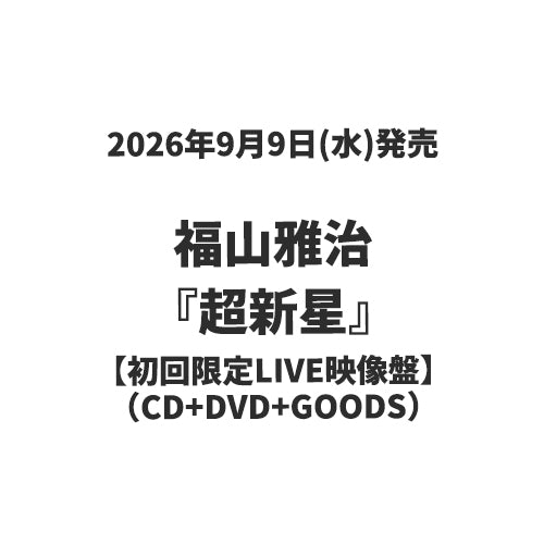 福山雅治 / 超新星【初回限定LIVE映像盤】【CD】【+DVD】【+GOODS】