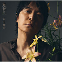 福山雅治 / 超新星【初回限定LIVE映像盤】【CD】【+DVD】【+GOODS