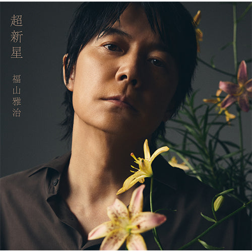 福山雅治 / 超新星【初回限定LIVE映像盤】【CD】【+DVD】【+GOODS】