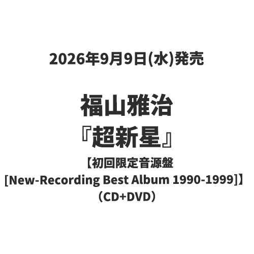 福山雅治 / 超新星【初回限定音源盤New-Recording Best Album 1990-1999】【CD】【+DVD】