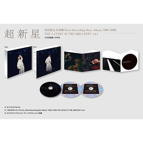 福山雅治 / 超新星【初回限定音源盤[New-Recording Best Album 1990-1999] THE LATEST IS THE GREATEST vol. 1】【CD】【+DVD】
