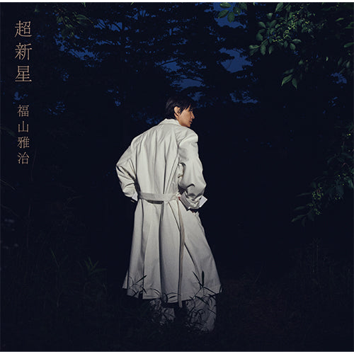 福山雅治 / 超新星【初回限定音源盤[New-Recording Best Album 1990-1999] THE LATEST IS THE GREATEST vol. 1】【CD】【+DVD】