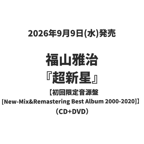 福山雅治 / 超新星【初回限定音源盤[New-Mix&Remastering Best Album 2000-2020]】【CD】【+DVD】