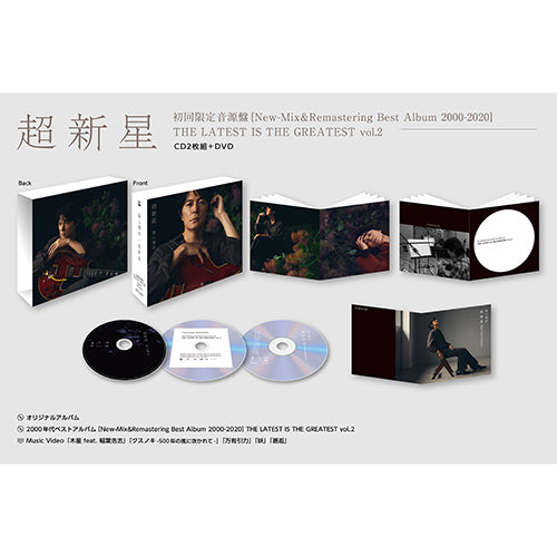 福山雅治 / 超新星【初回限定音源盤[New-Mix&Remastering Best Album 2000-2020] THE LATEST IS THE GREATEST vol. 2】【CD】【+DVD】