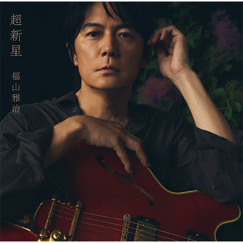 福山雅治 / 超新星【初回限定音源盤[New-Mix&Remastering Best Album 2000-2020] THE LATEST IS THE GREATEST vol. 2】【CD】【+DVD】